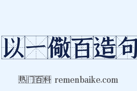 以一儆百造句是什么意思的图片